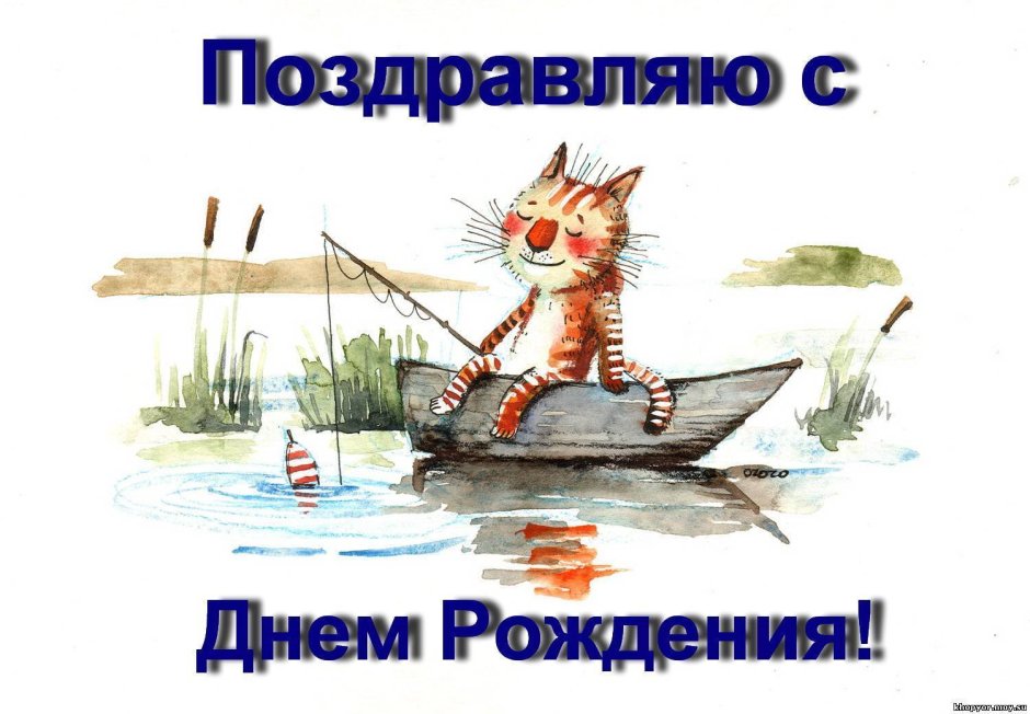 Поздравление рыбаку