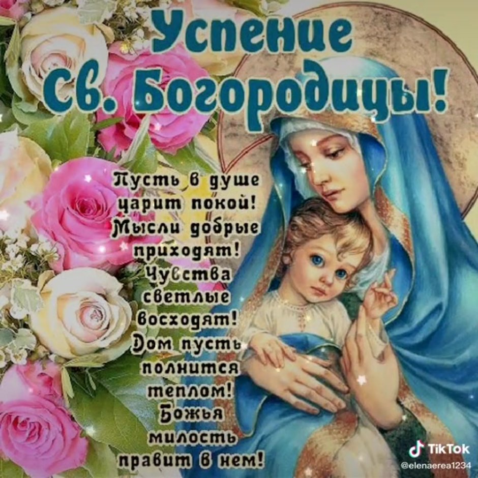28 Августа Успение Святой Богородицы открытки