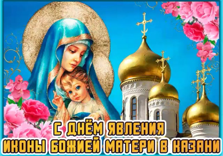 С праздником икона Казанской Божьей матери праздник 4 ноября