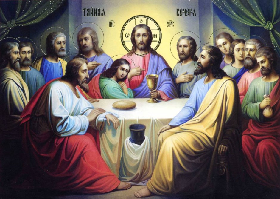 Тайная вечеря Иисуса Христа икона