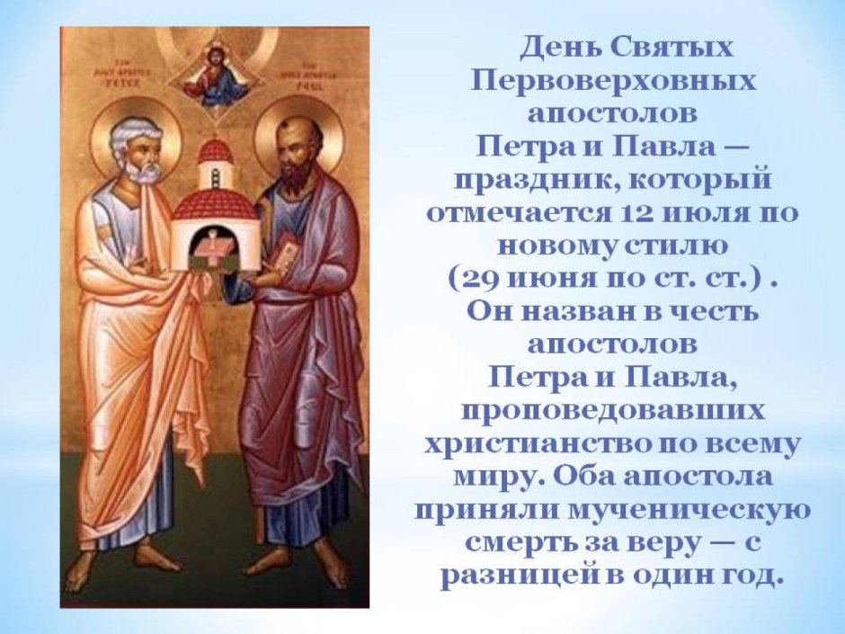 С праздником первоверховных апостолов Петра и Павла