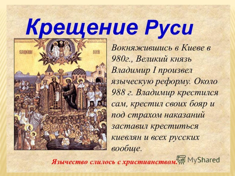 Князь Владимир и крещение Руси краткое сообщение