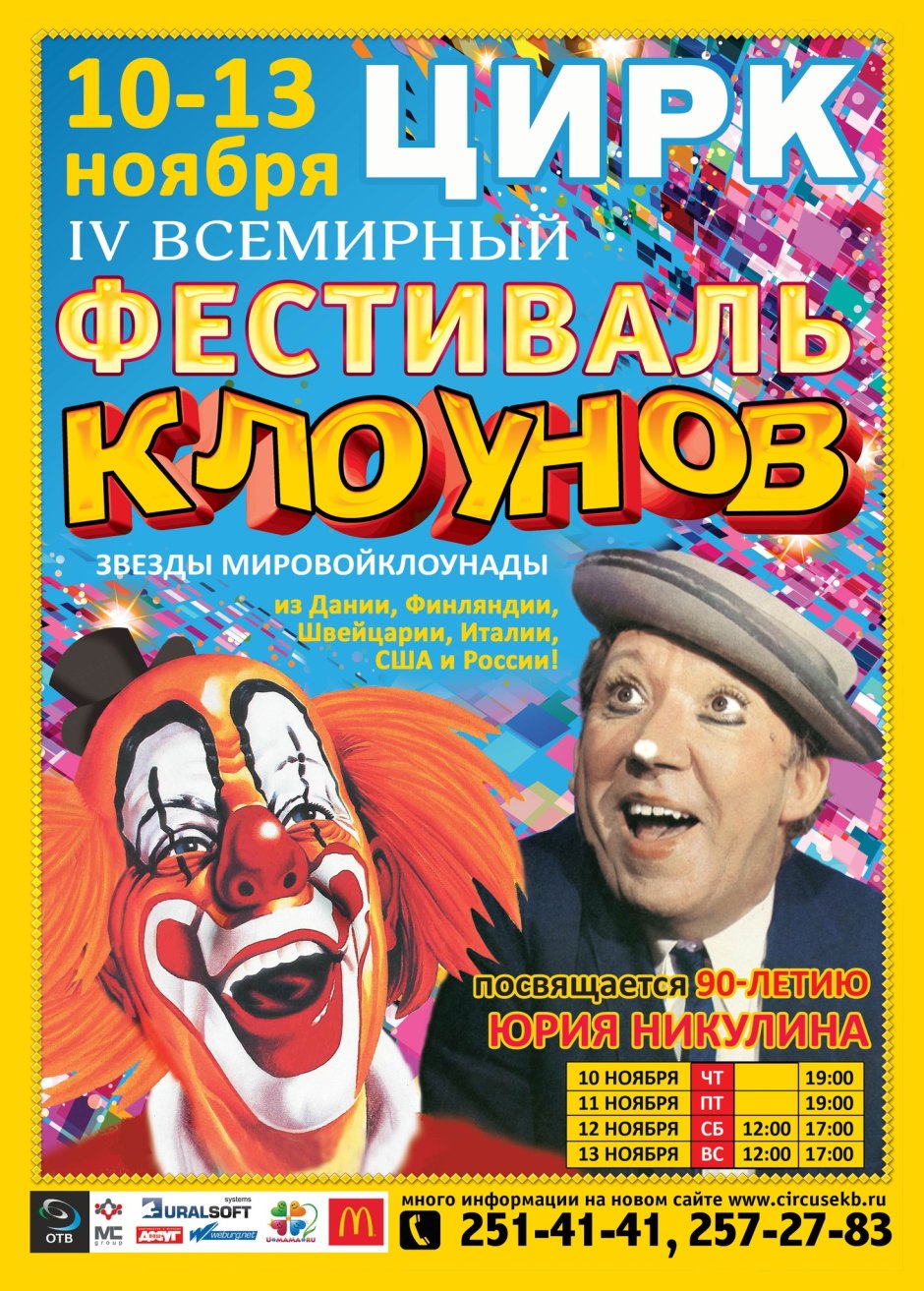 Клоун в цирке фестиваль