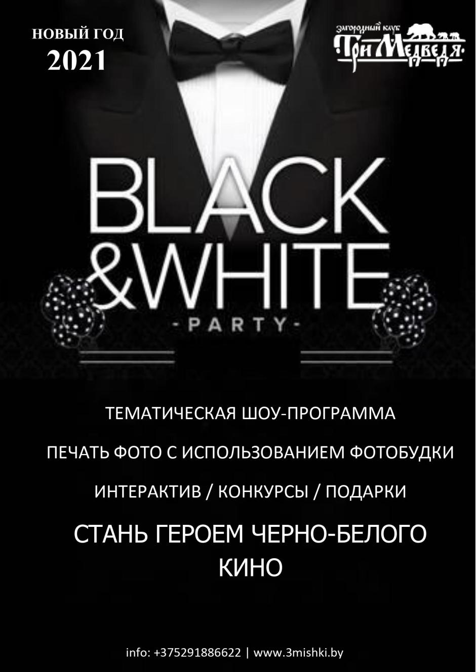 Вечеринка Black and White