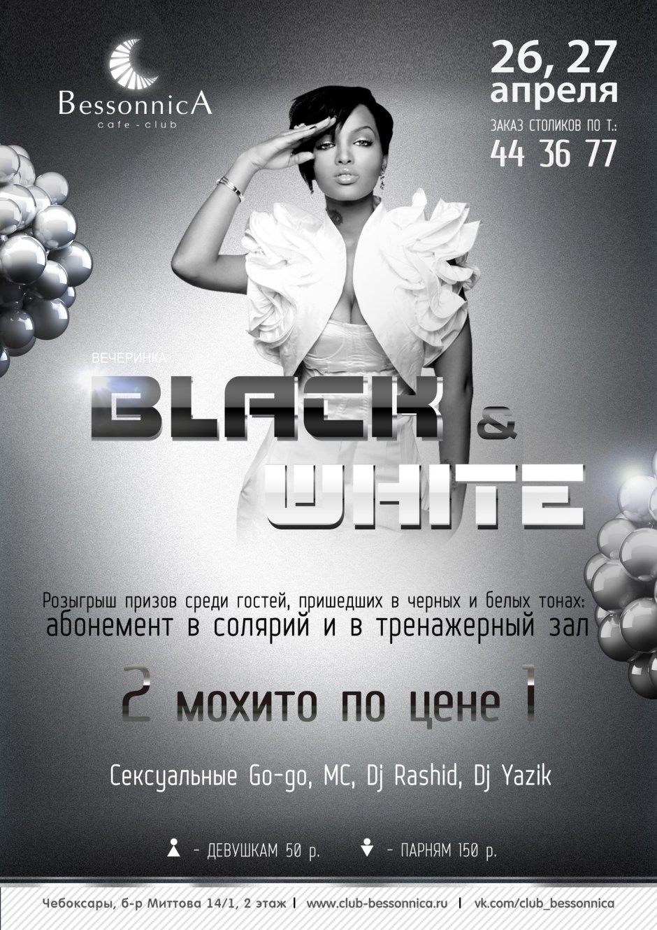 Черно белый дресс код