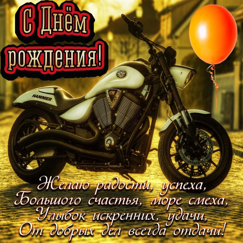 С днём рождения мотоциклисту