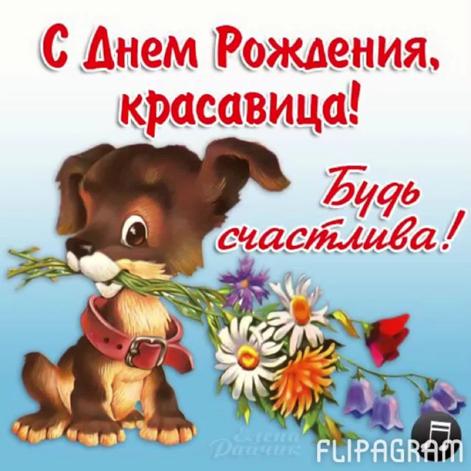 С днём рождения Диана