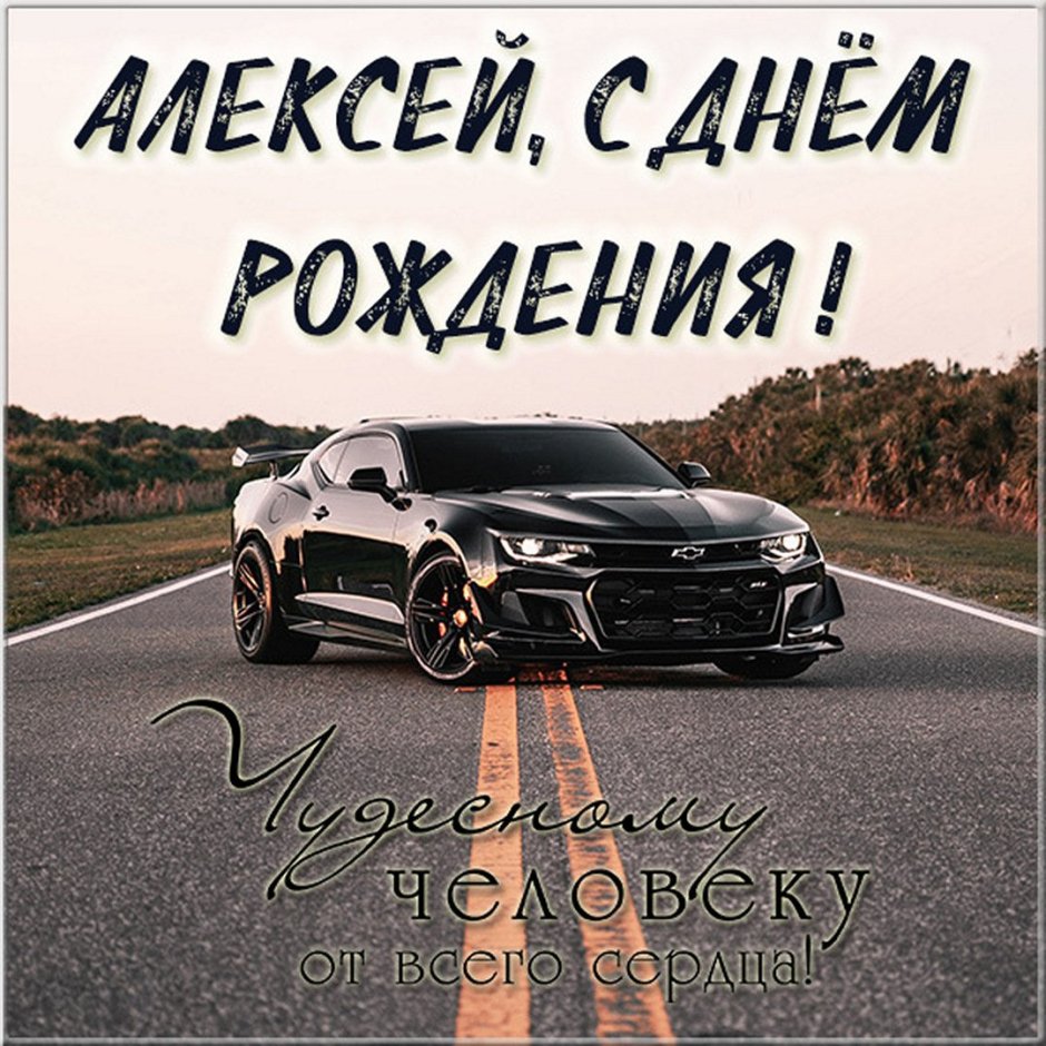 С днем рождения Санек