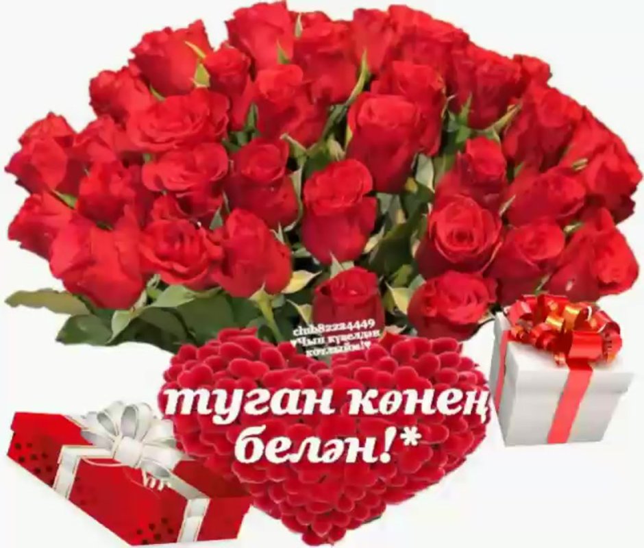 Поздравления с днём рождения женщине на татарском я