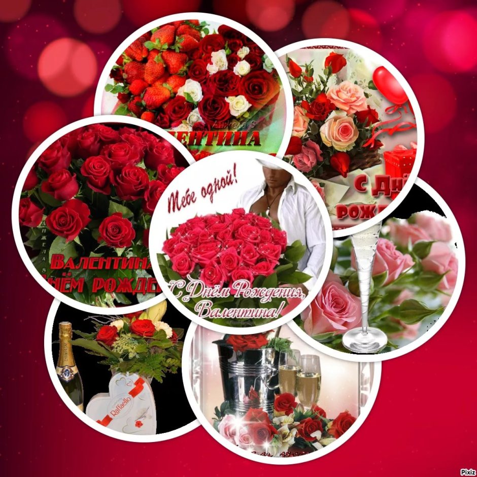 Цветы для Валентины с днем рождения