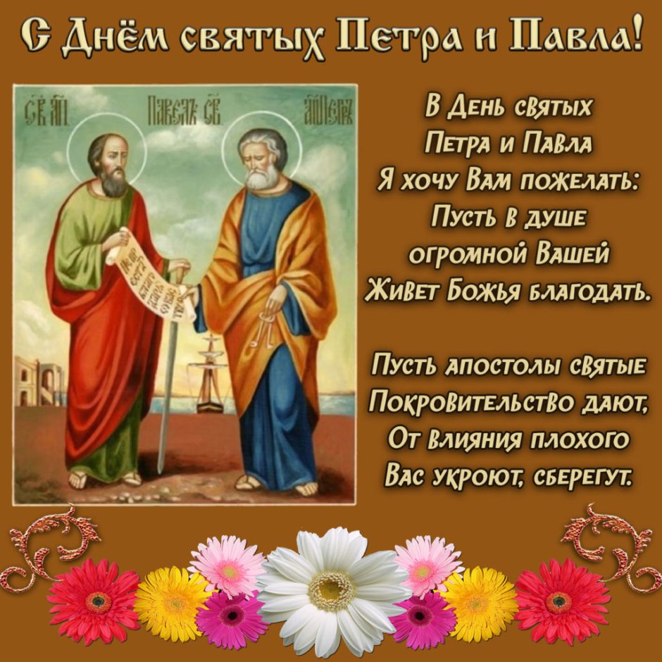С праздником святых апостолов Петра