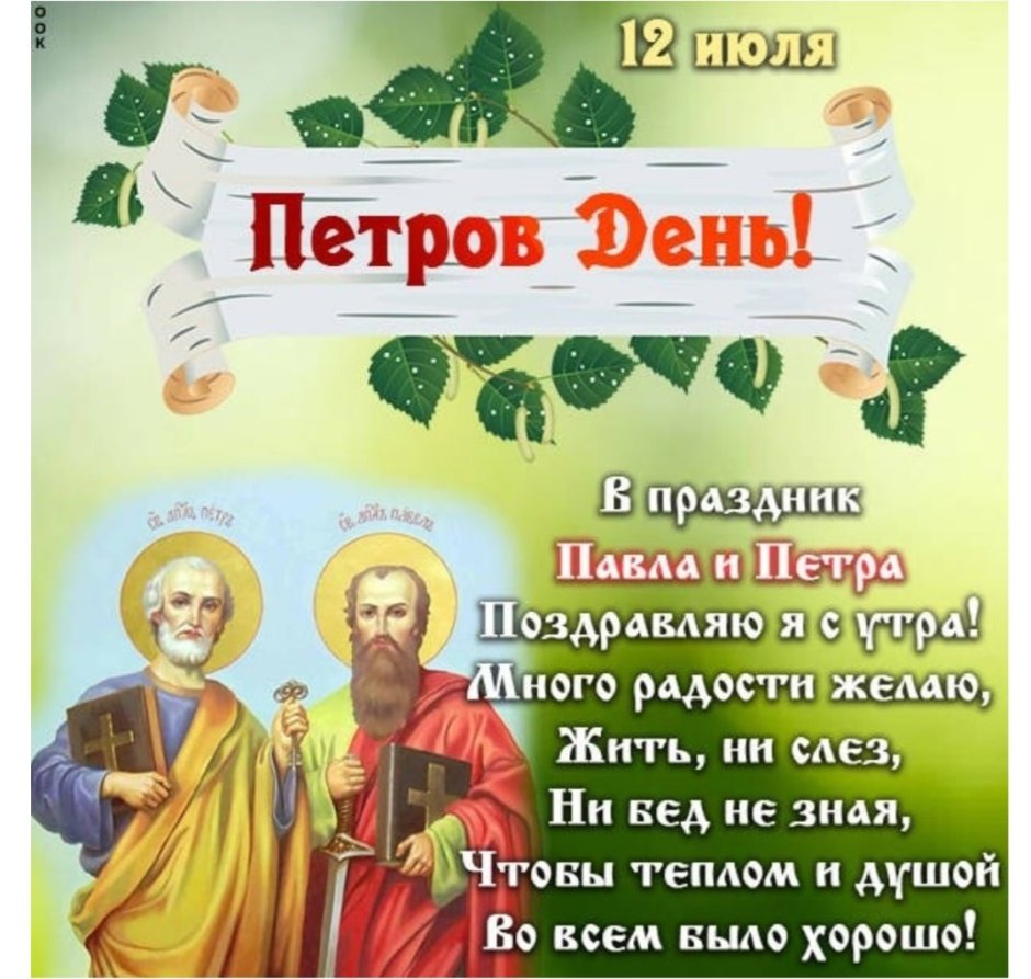 День святых апостолов Петра и Павла 2021