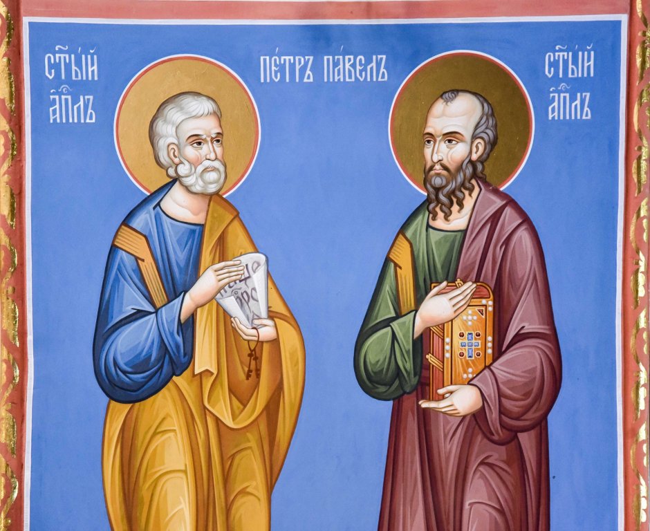 С днем святых апостолов Петра и Павла