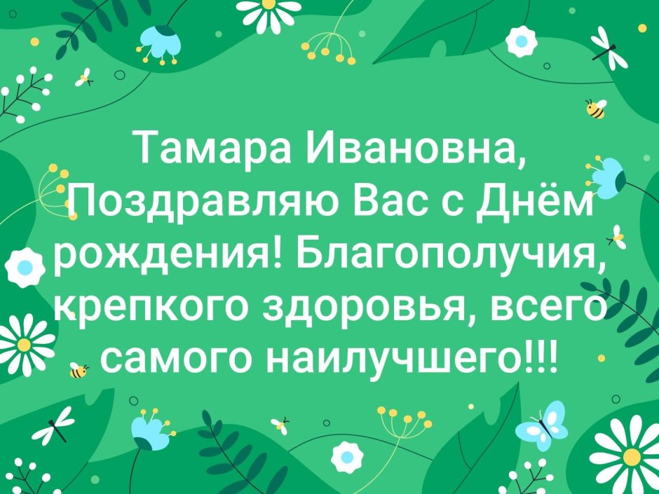 С днём рождения Тамара