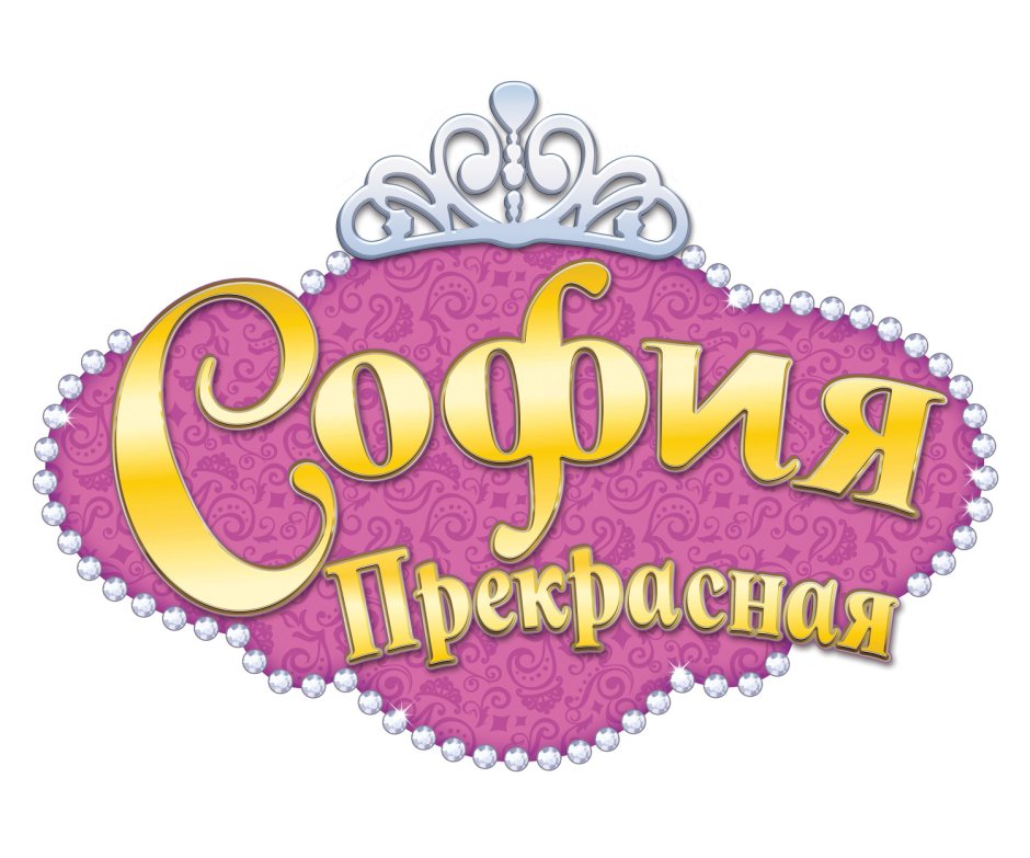 Принцесса София логотип