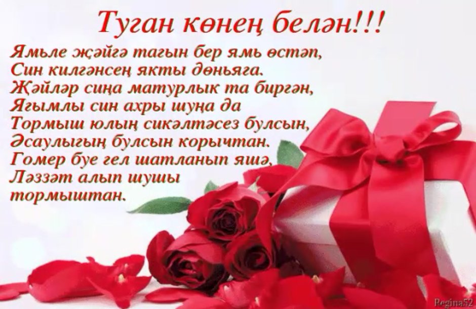 Вы искали » поздравления на день рождение на татарском языке