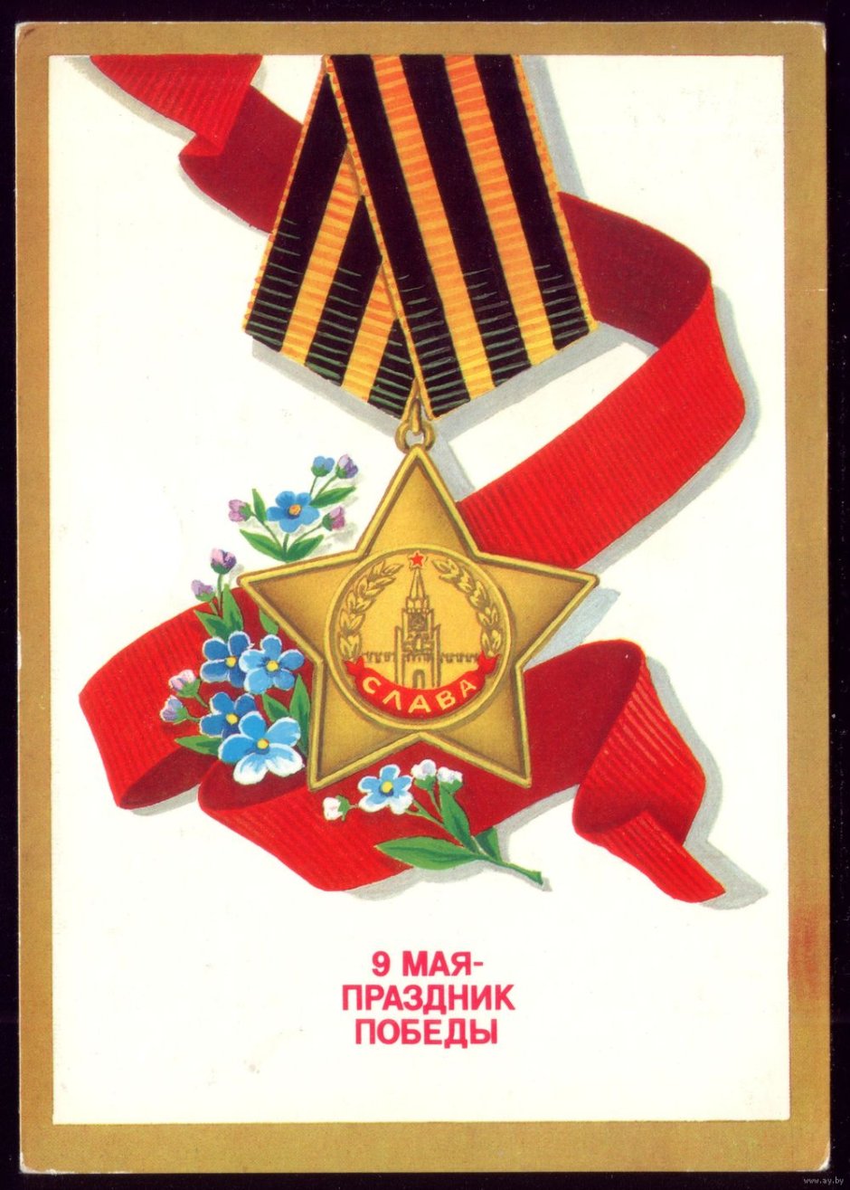 Первая открытка 9 мая день Победы