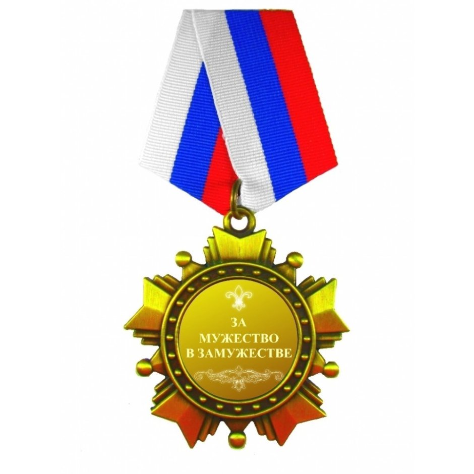 Медаль «настоящий полковник»