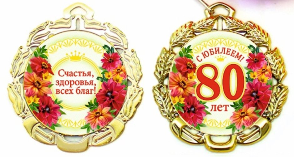 Медаль "с юбилеем 80 лет"