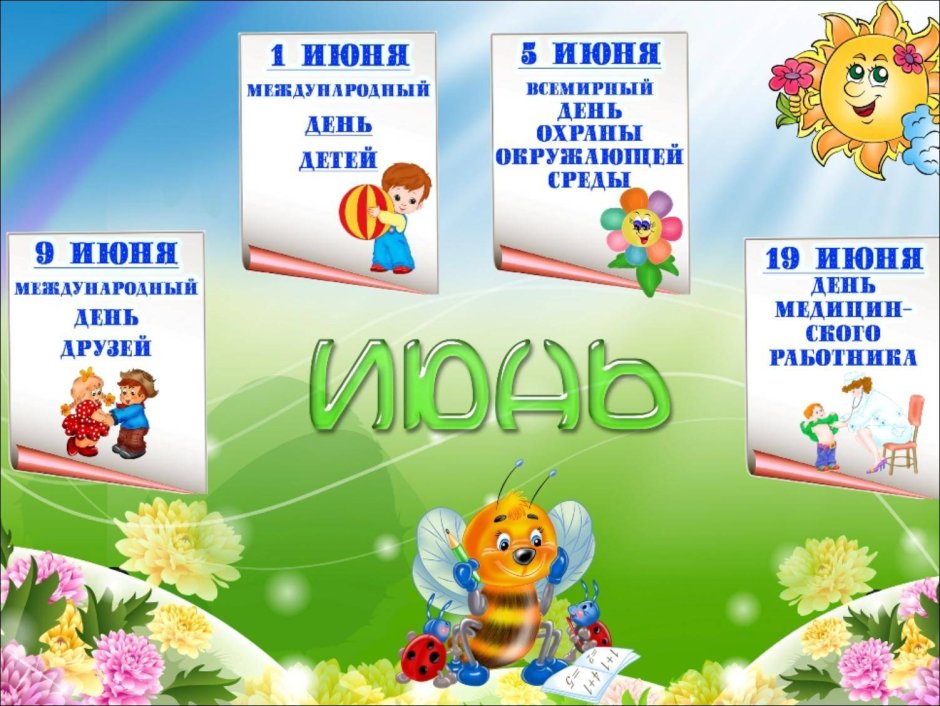 Календарь летних праздников в детском саду