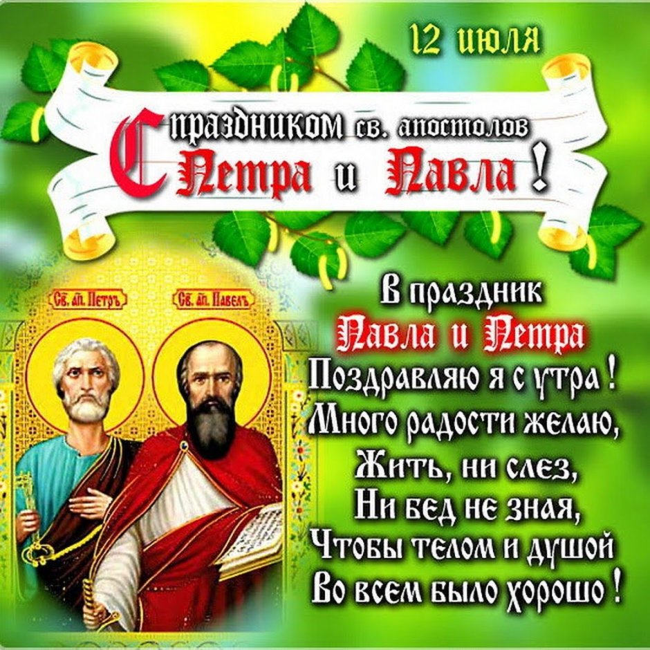 Церковный праздник Петра и Павла