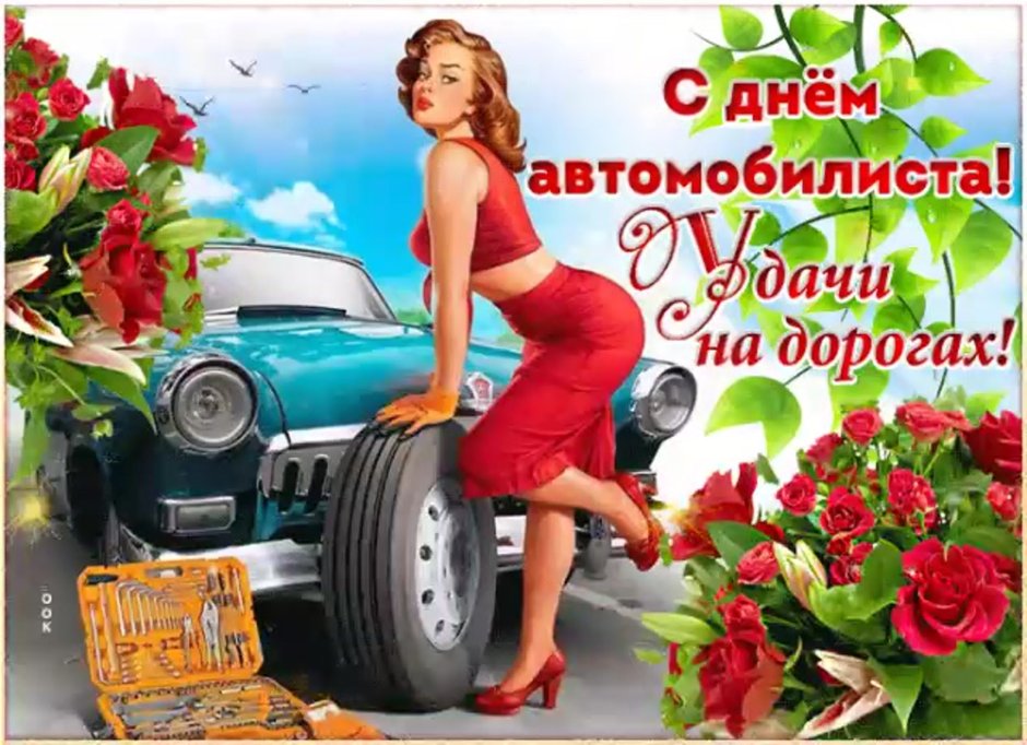 С праздником автомобилиста