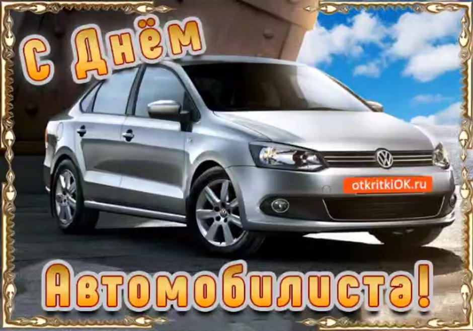 С днем автомобилиста