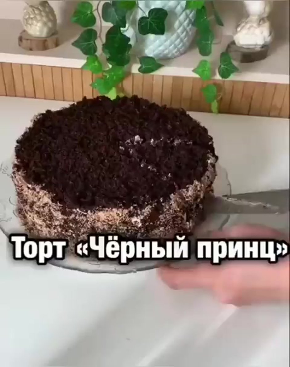 Торт черный принц Метрополь