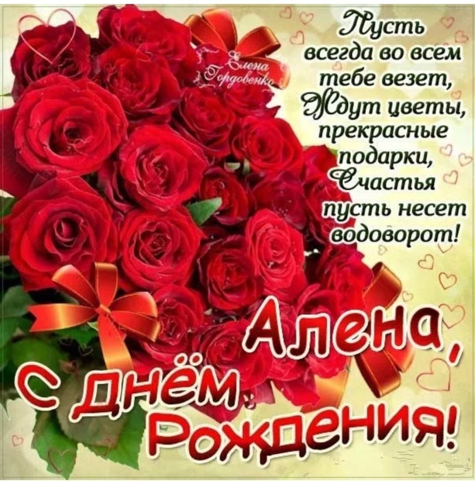 С днем рождения Алена