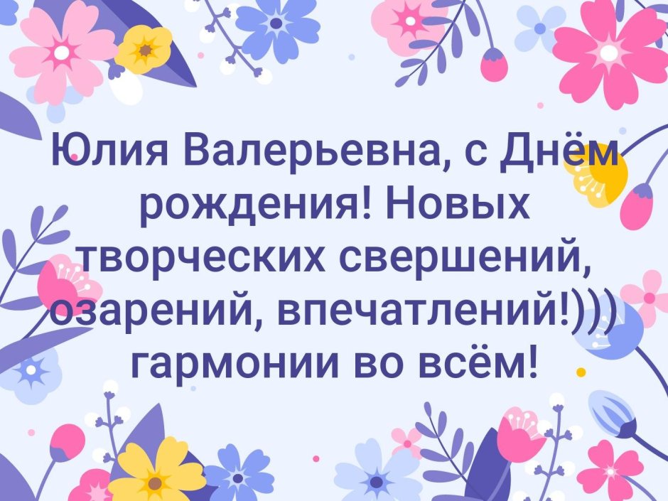 С днём рождения Юлия Владимировна