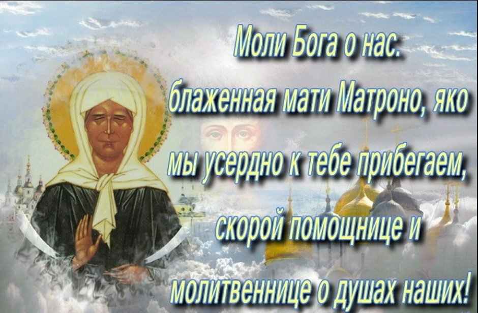 С днем памяти Святой Матроны Московской 22 ноября