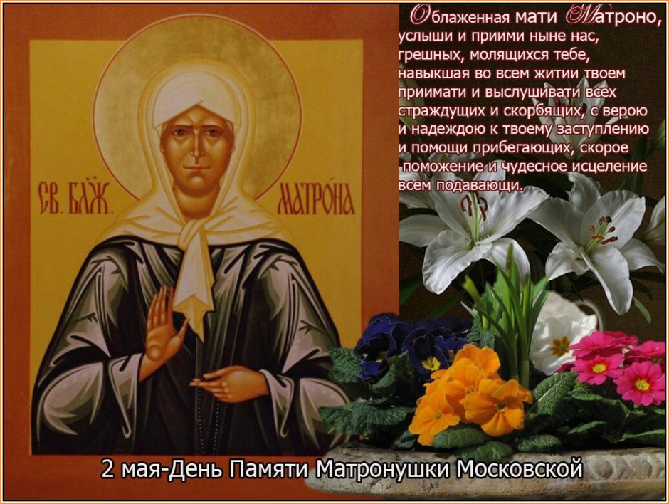 2 Мая день памяти Матроны Московской