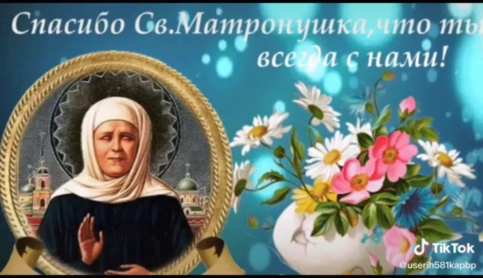 Открытки с днём рождения Святой Матроны Московской 22
