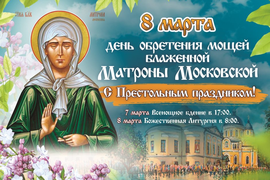 Матрона Московская 8 марта день памяти