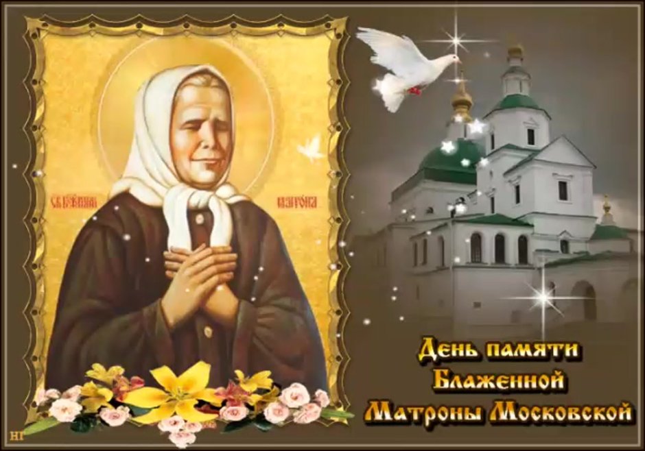 Матрона Московская моли Бога о нас