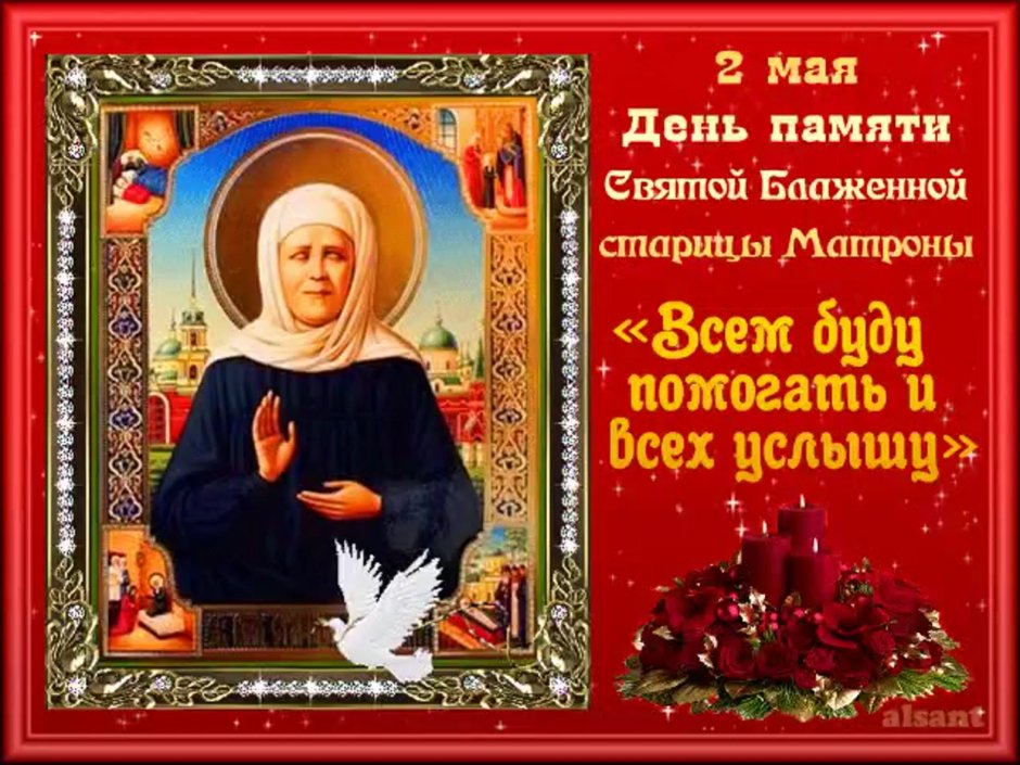 День памяти Святой Матроны Московской