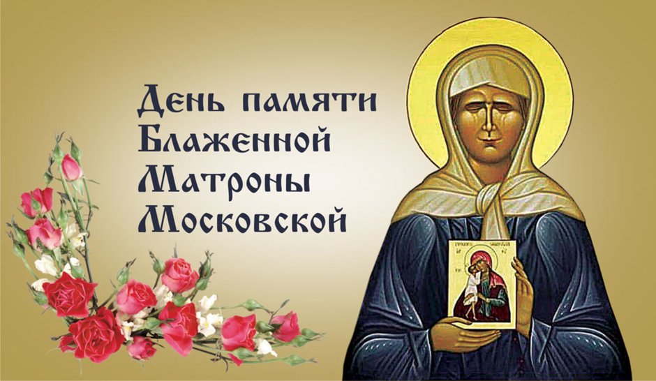 День памяти мученицы Матроны Солунской 9 апреля