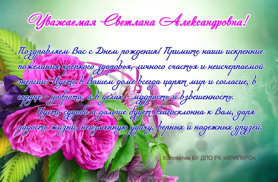 С днём рождения Светлана Анатольевна