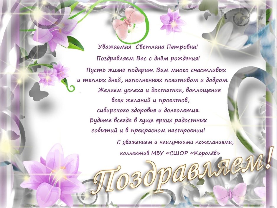 Поздравления с днём рождения женщине Светлане Михайловне