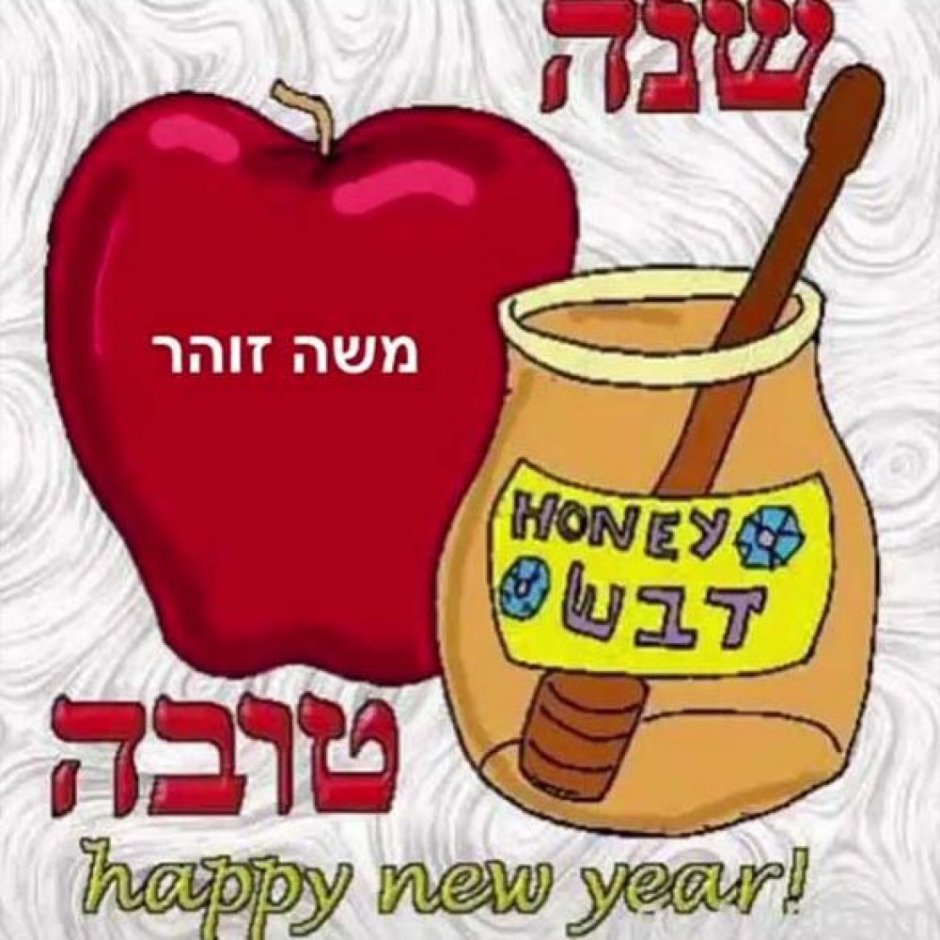 Еврейский новый год открытки