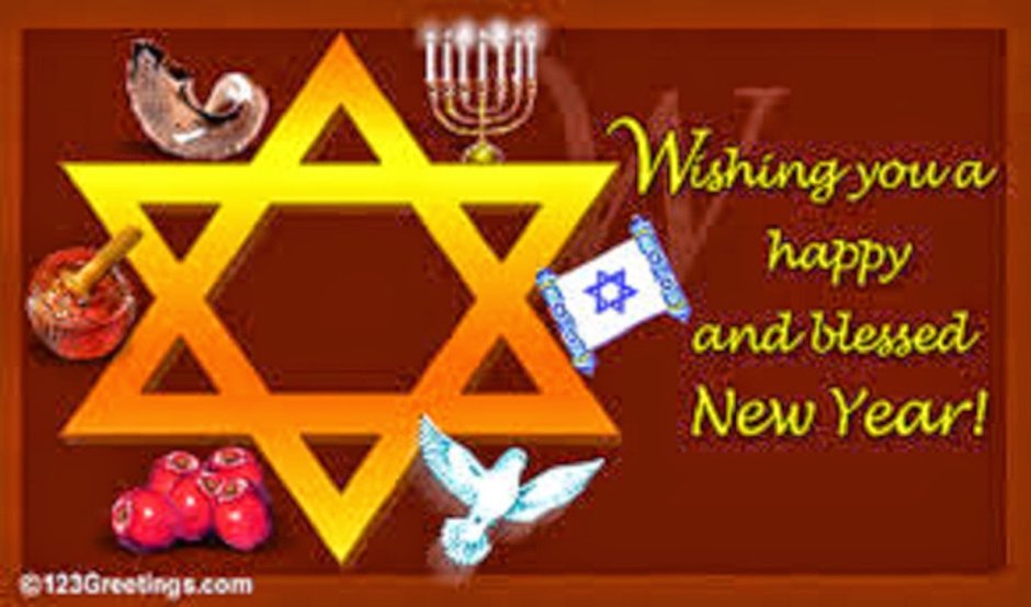 Поздравление с еврейским новым годом
