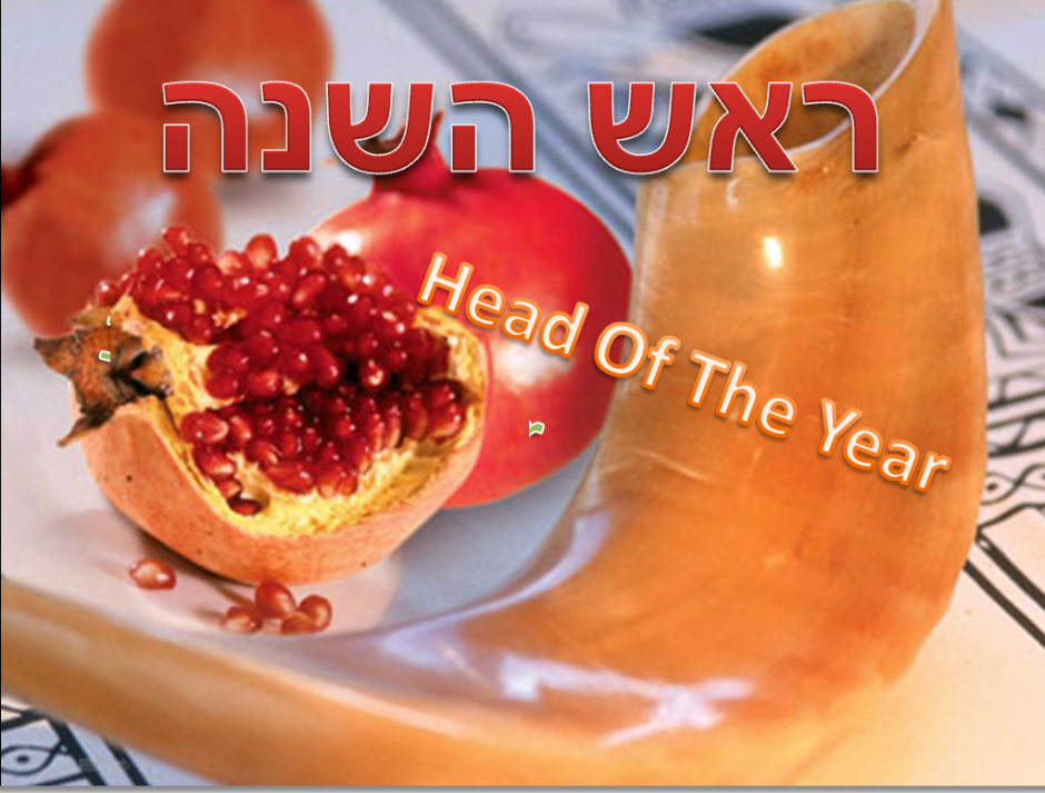 Сладкого нового года еврейский новый год