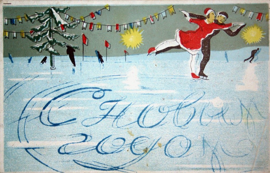Советские открытки с фигуристами