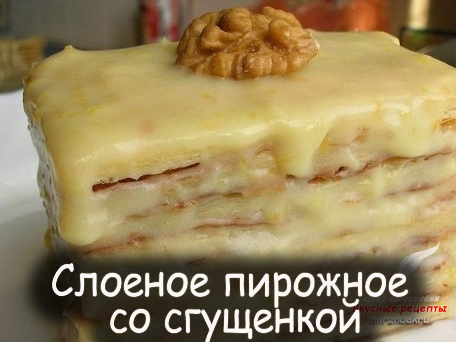 Слоеное пирожное со сгущенкой