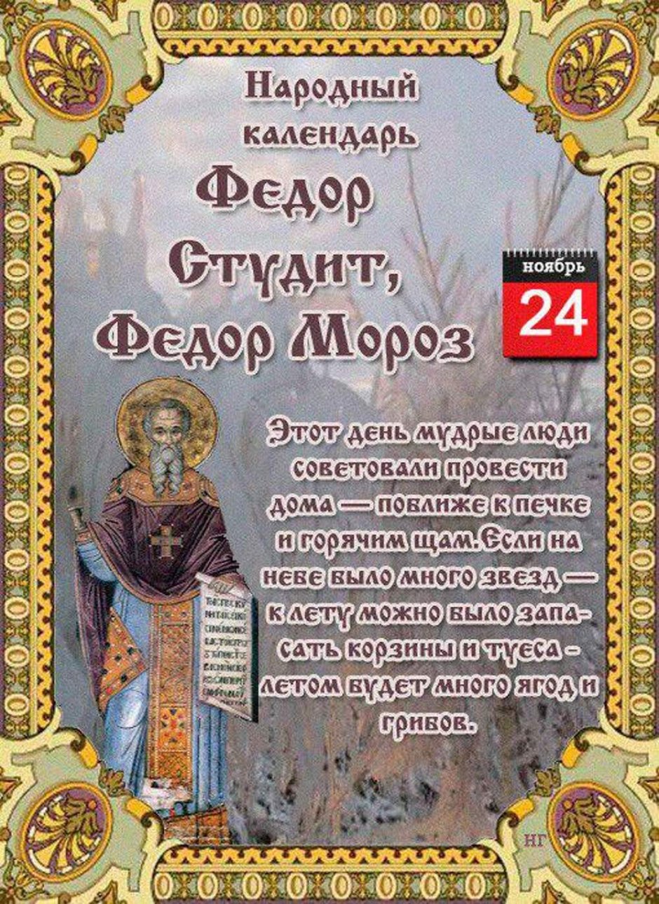 Федор Студит Федор Мороз в народном календаре