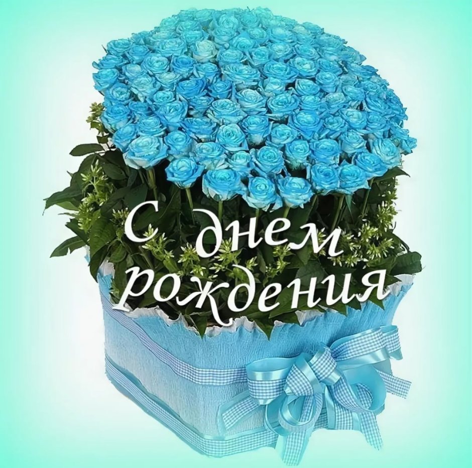 Открытка цветы с днем рождения учителю