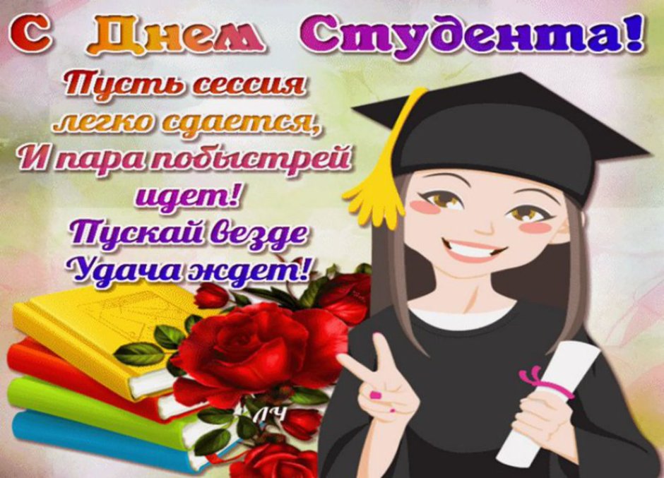 Поздравление с днем российского студенчества
