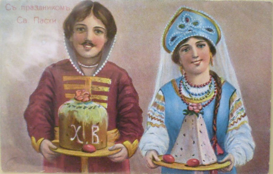 Русская Пасхальная открытка
