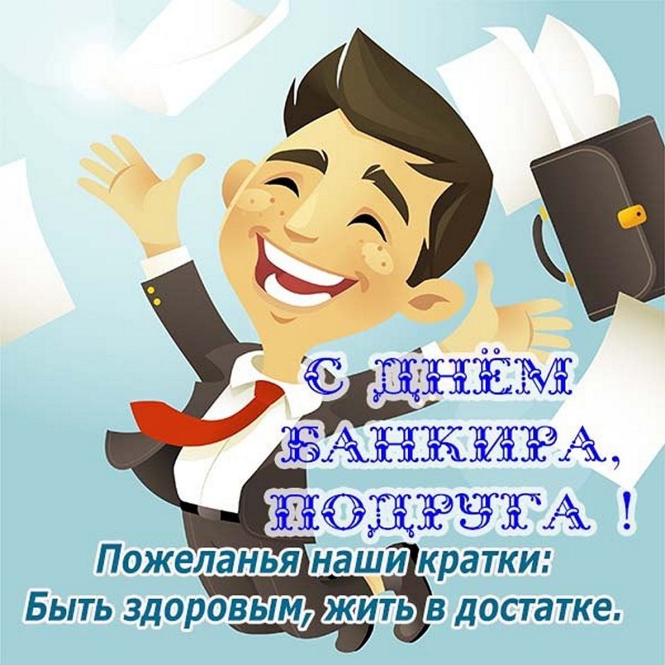 День банковского работника России поздравления