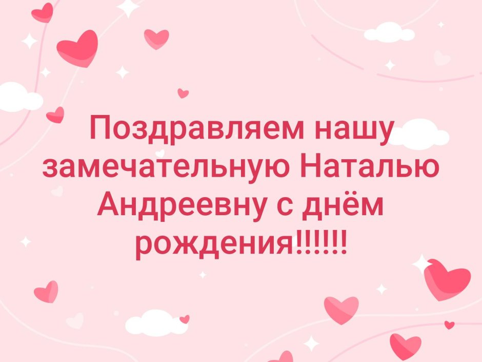 Поздравления с днём рождения Наталья Андреевна